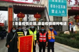 【滑县疫情处理,滑县疫情询问电话】