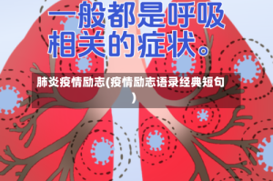 肺炎疫情励志(疫情励志语录经典短句)