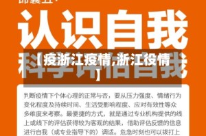 【疫浙江疫情,浙江役情】
