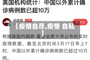 【疫情自尽,疫情 自私】