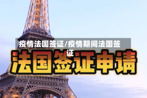 疫情法国签证/疫情期间法国签证
