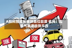 A股科技成长板块高位巨震 机构：高景气赛道趋势不改