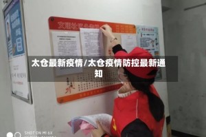太仓最新疫情/太仓疫情防控最新通知
