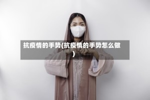 抗疫情的手势(抗疫情的手势怎么做)