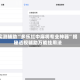 实测辅助“多乐红中麻将专业神器”揭秘透视辅助万能挂用法