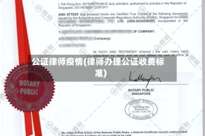 公证律师疫情(律师办理公证收费标准)