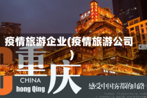 疫情旅游企业(疫情旅游公司)