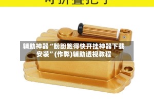 辅助神器“盼盼跑得快开挂神器下载安装”(作弊)辅助透视教程