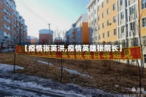 【疫情张英洪,疫情英雄张院长】
