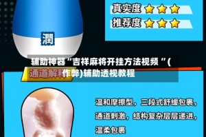 辅助神器“吉祥麻将开挂方法视频 ”(作弊)辅助透视教程