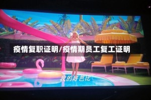 疫情复职证明/疫情期员工复工证明