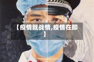 【疫情既战情,疫情在即】
