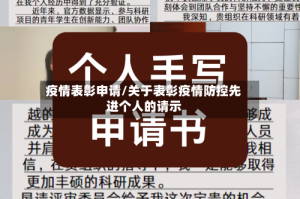 疫情表彰申请/关于表彰疫情防控先进个人的请示