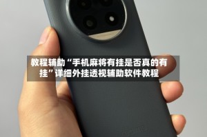 教程辅助“手机麻将有挂是否真的有挂”详细外挂透视辅助软件教程