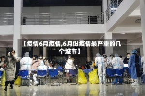 【疫情6月疫情,6月份疫情最严重的几个城市】