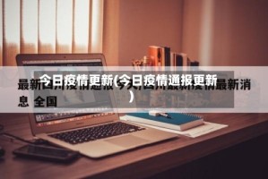 今日疫情更新(今日疫情通报更新)