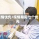 疫情优先/疫情期间七个优先