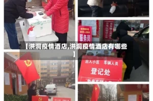 【洪洞疫情酒店,洪洞疫情酒店有哪些】
