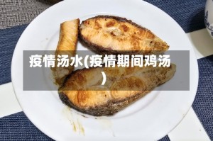 疫情汤水(疫情期间鸡汤)