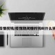 疫情捞钱/疫情期间赚的钱叫什么钱