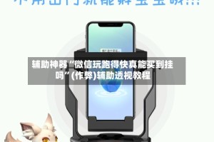 辅助神器“微信玩跑得快真能买到挂吗”(作弊)辅助透视教程