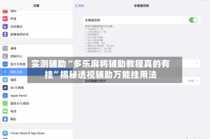 实测辅助“多乐麻将辅助教程真的有挂”揭秘透视辅助万能挂用法