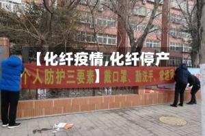 【化纤疫情,化纤停产】