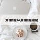 【疫情数据24,疫情数据销毁】