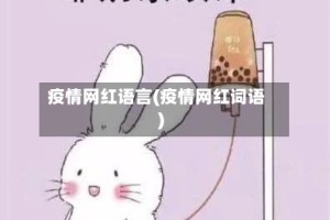 疫情网红语言(疫情网红词语)