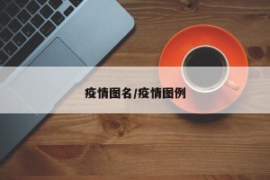 疫情图名/疫情图例