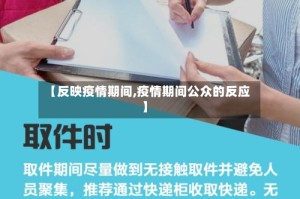 【反映疫情期间,疫情期间公众的反应】