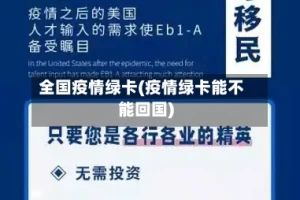 全国疫情绿卡(疫情绿卡能不能回国)