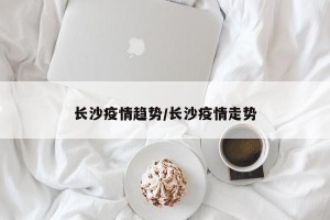 长沙疫情趋势/长沙疫情走势