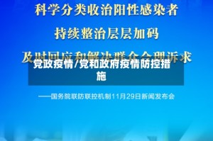 党政疫情/党和政府疫情防控措施