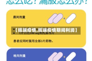 【辉瑞疫情,辉瑞疫情期间利润】