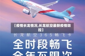 【疫情长龙情况,长龙航空最新疫情防控】