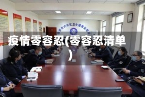 疫情零容忍(零容忍清单)