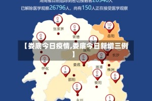 【娄底今日疫情,娄底今日新增三例】