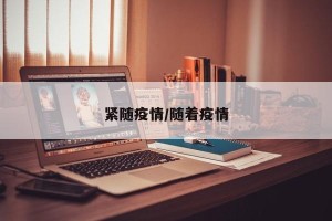 紧随疫情/随着疫情