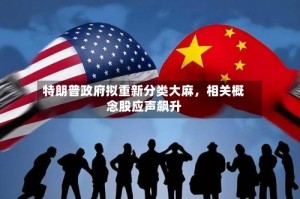 特朗普政府拟重新分类大麻，相关概念股应声飙升