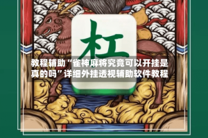 教程辅助“雀神麻将究竟可以开挂是真的吗”详细外挂透视辅助软件教程