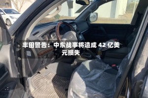 丰田警告：中东战事将造成 42 亿美元损失