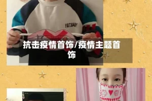 抗击疫情首饰/疫情主题首饰