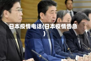 日本疫情电话(日本疫情告急)