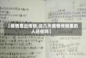 【疫情查出传销,这几天疫情传销里的人还在吗】
