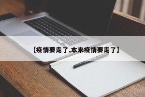 【疫情要走了,本来疫情要走了】