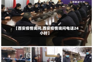 【西安疫情询问,西安疫情询问电话24小时】