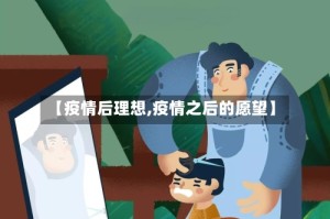 【疫情后理想,疫情之后的愿望】