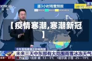 【疫情寒潮,寒潮新冠】