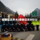 疫情征文开大(疫情征文2021)